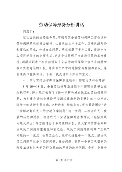 劳动保障形势分析讲话.docx