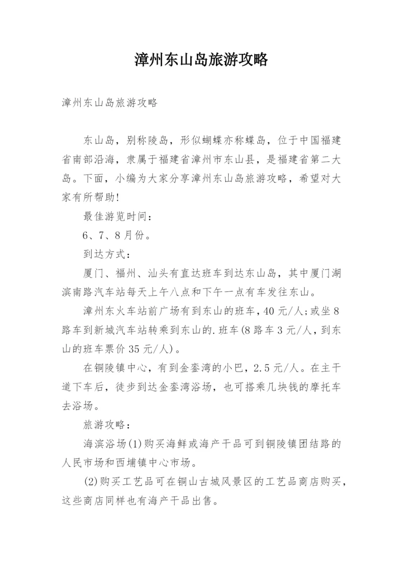 漳州东山岛旅游攻略.docx