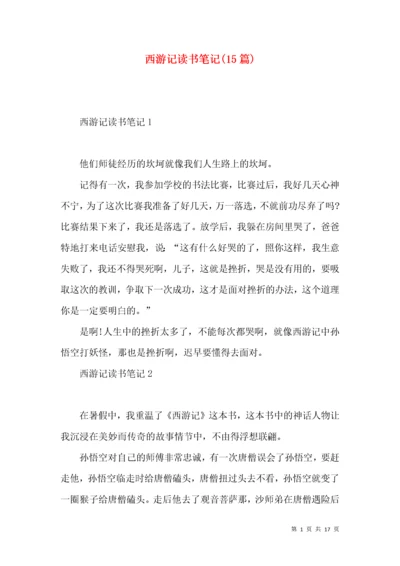 西游记读书笔记(15篇).docx