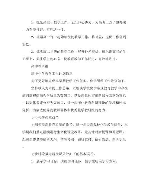 2023年高中化学教学工作计划(五篇)