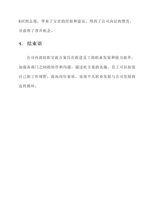 公司内部挂职交流方案