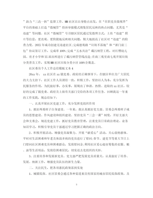 精编之社区委员个人工作总结模板文本.docx