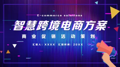 智慧跨境电商方案活动策划通用PPT模板