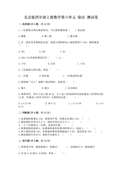 北京版四年级上册数学第六单元 除法 测试卷及答案【历年真题】.docx