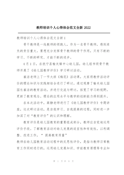 教师培训个人心得体会范文全新2022.docx