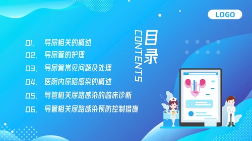 蓝色插画导尿管护理剂尿路感染的管理PPT模板宣传PPT动态P护理医疗