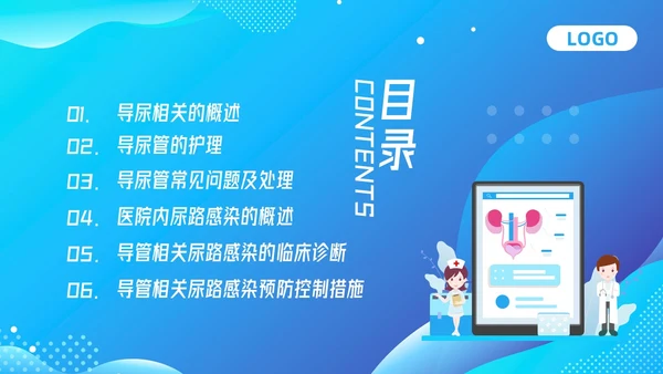 蓝色插画导尿管护理剂尿路感染的管理PPT模板宣传PPT动态P护理医疗