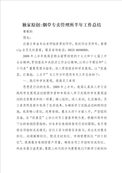 独家原创烟草专卖管理所半年工作总结