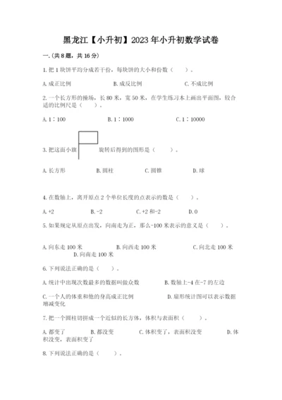 黑龙江【小升初】2023年小升初数学试卷及答案（真题汇编）.docx
