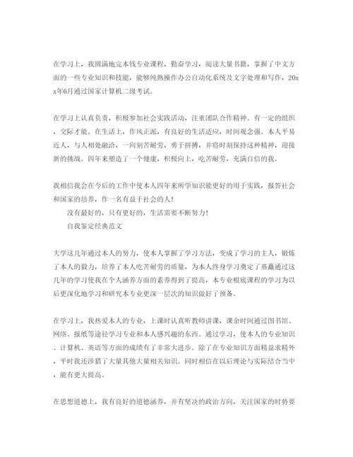 精编毕业生自我鉴定500字参考范文应该怎么写.docx