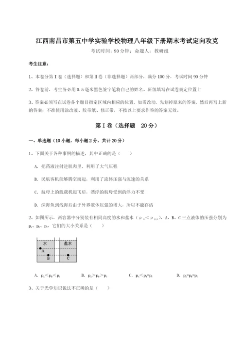江西南昌市第五中学实验学校物理八年级下册期末考试定向攻克试题（含答案解析）.docx
