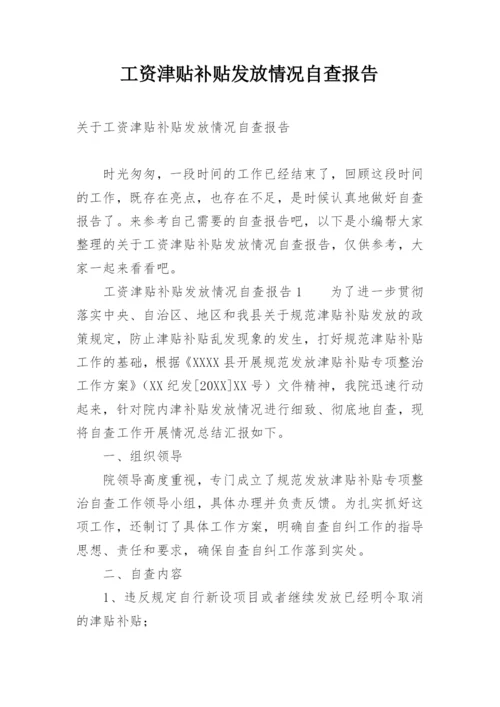 工资津贴补贴发放情况自查报告.docx