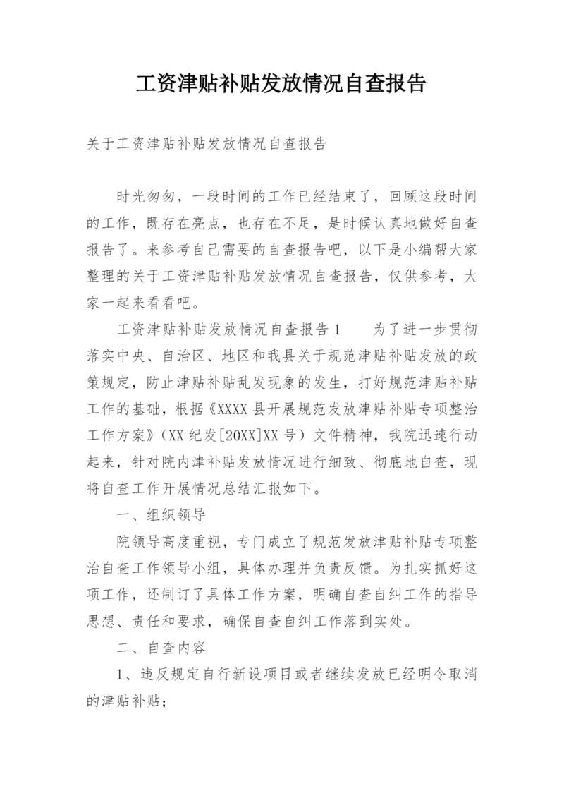 工资津贴补贴发放情况自查报告.docx