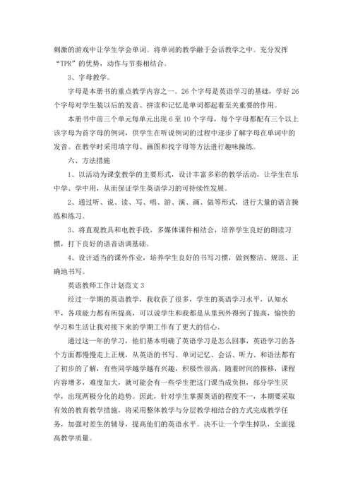 英语教师工作计划范文5篇.docx