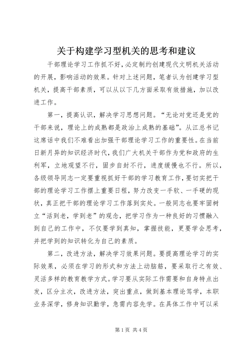 关于构建学习型机关的思考和建议_1.docx