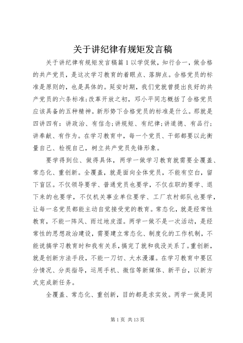 关于讲纪律有规矩发言稿.docx