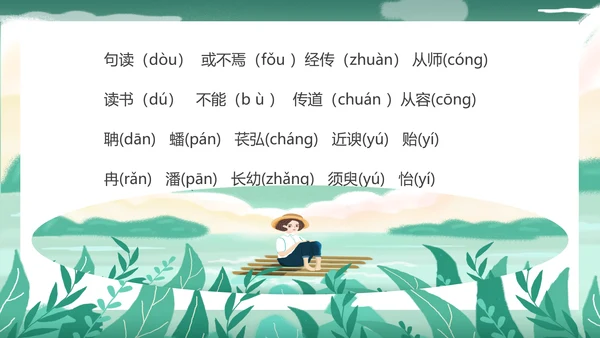 芦苇荡初中语文《师说》PPT课件