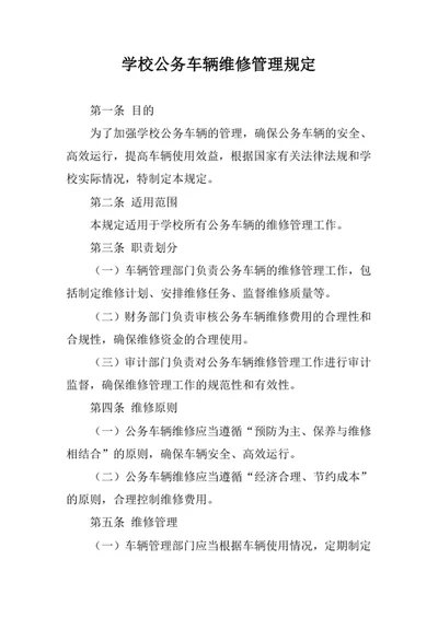 学校公务车辆维修管理规定