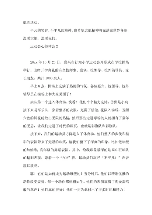 运动会心得体会 (2).docx