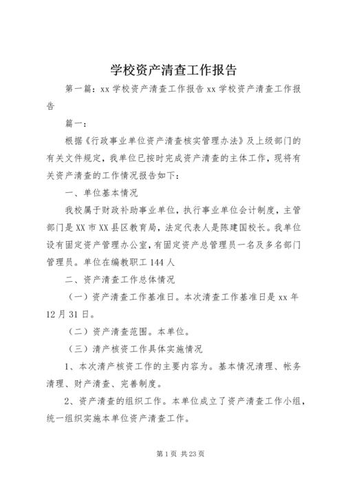 学校资产清查工作报告.docx