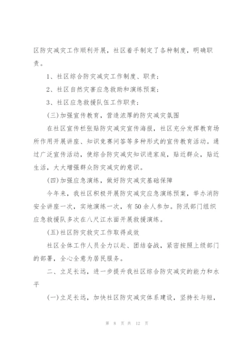 2020社区防灾减灾工作总结范文5篇.docx