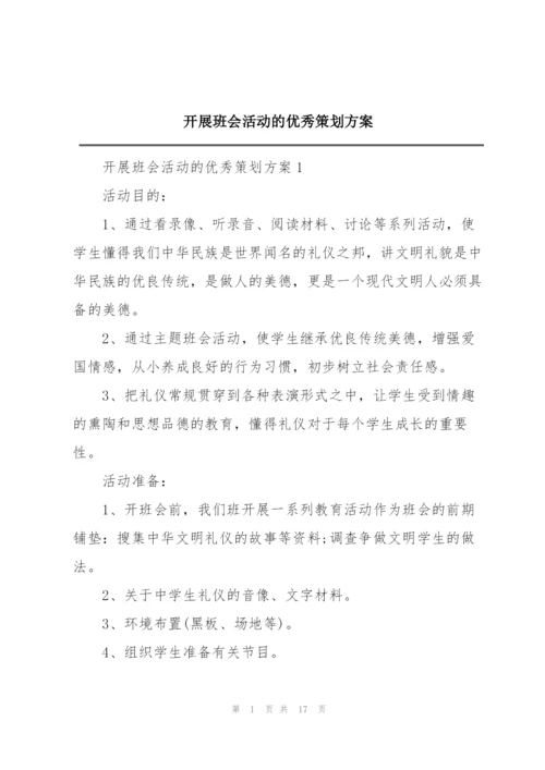 开展班会活动的优秀策划方案.docx