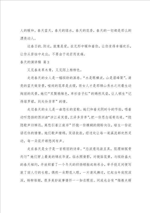 关于春天的演讲稿模板汇编七篇