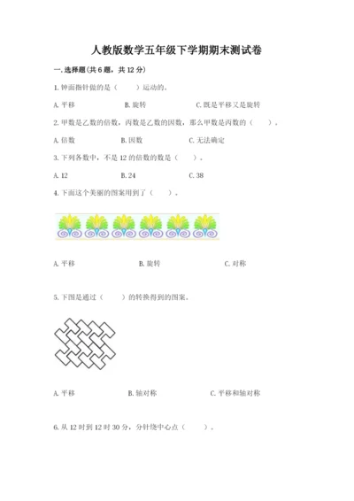 人教版数学五年级下学期期末测试卷（达标题）.docx