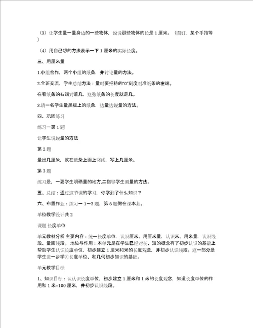 单位教学设计共5篇以单元为单位,进行整体教学设计