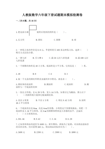 人教版数学六年级下册试题期末模拟检测卷（必刷）.docx