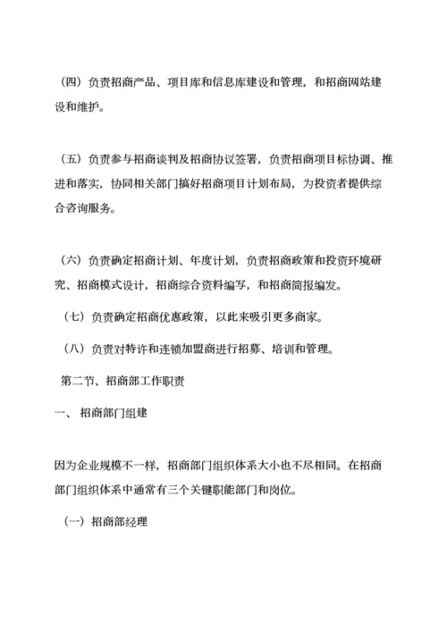 招商部岗位职能职责概述.docx