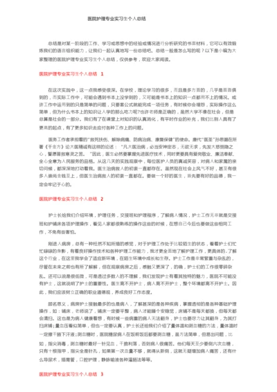 医院护理专业实习生个人总结.docx