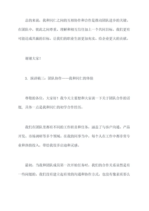 我和同仁演讲稿