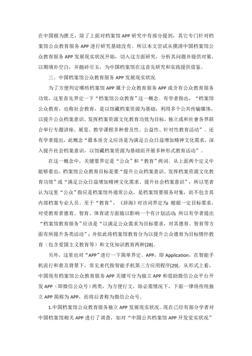 档案馆公众教育服务APP的发展现状和对策研究应用.docx