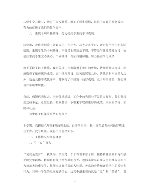 精编初中班主任年度总结心得体会范文.docx