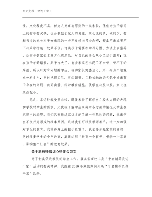 2024年关于新教师培训心得体会范文优选范文18篇合集.docx