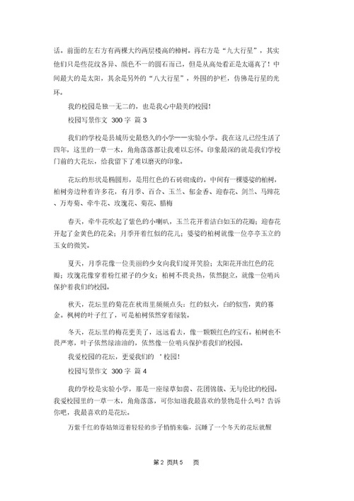 校园写景作文300字7篇