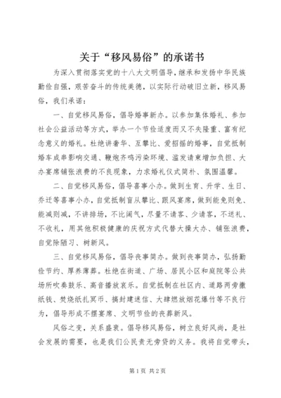 关于“移风易俗”的承诺书.docx