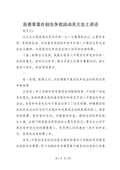 县委常委在创先争优活动员大会上讲话 (3).docx