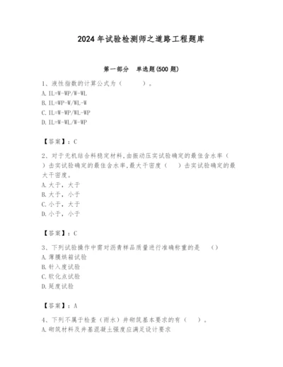 2024年试验检测师之道路工程题库附参考答案【预热题】.docx