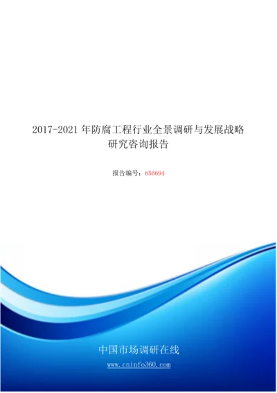 2018年防腐工程行业全景调研报告目录.docx