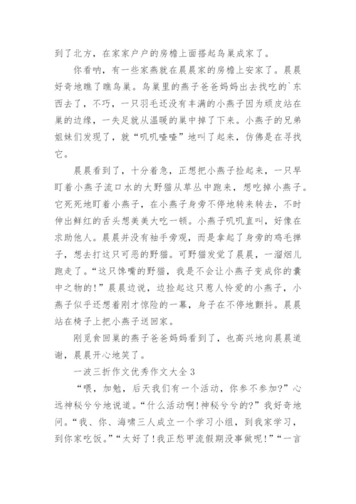 一波三折作文优秀作文.docx