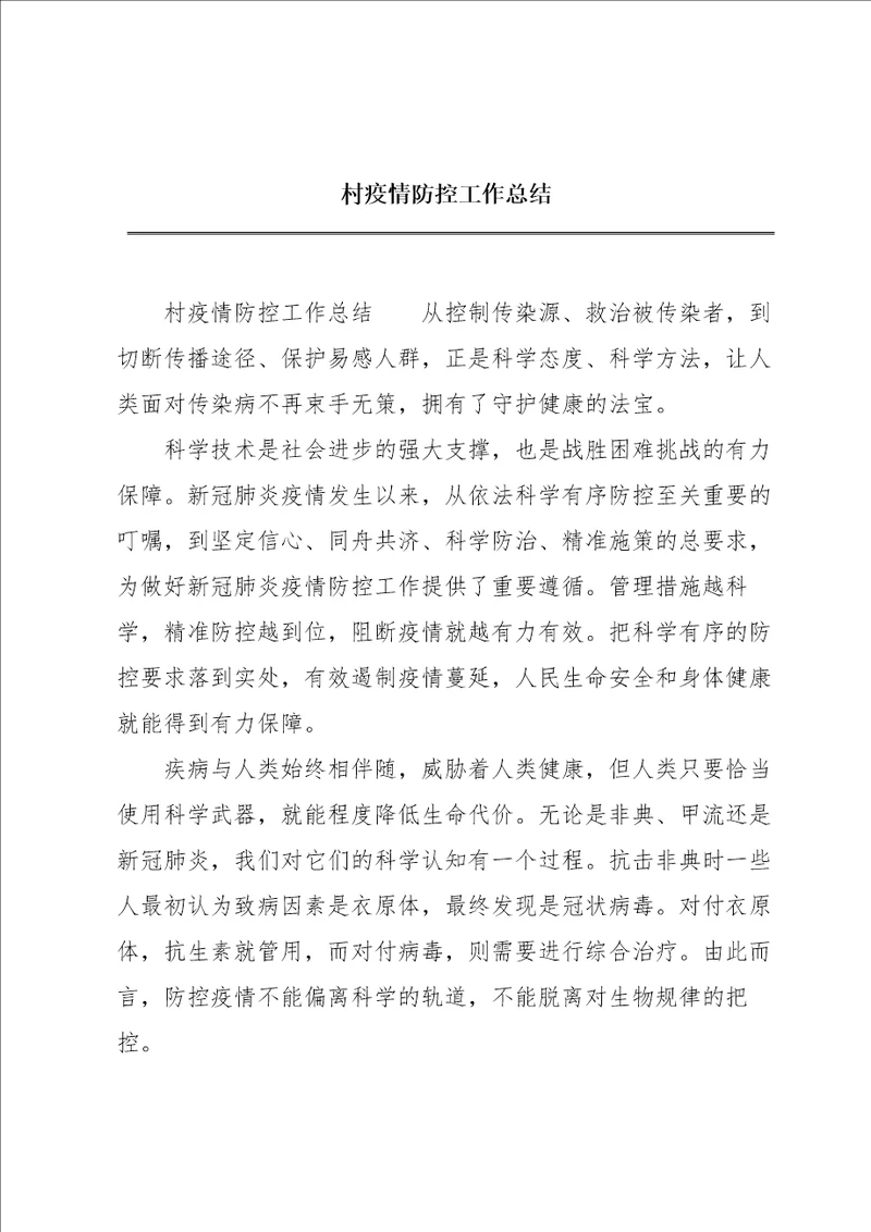 村疫情防控工作总结