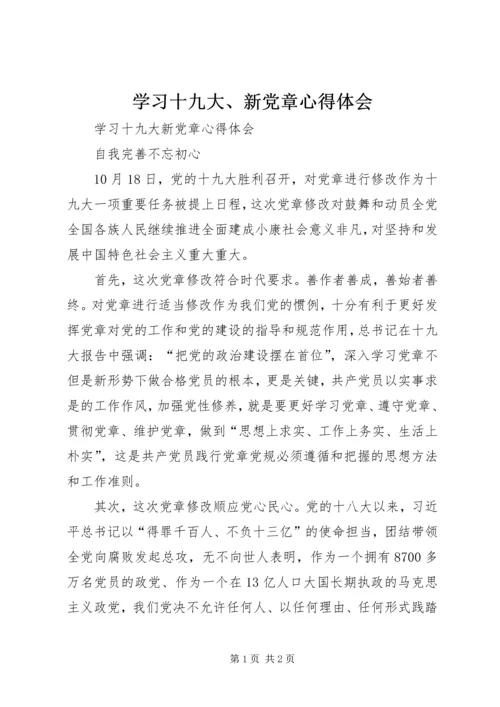 学习十九大、新党章心得体会 (4).docx