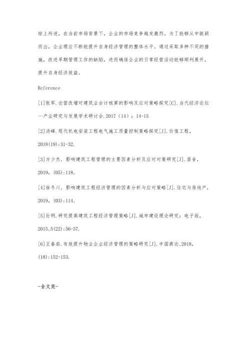 提高建筑工程经济管理的有效策略探究许亮亮.docx