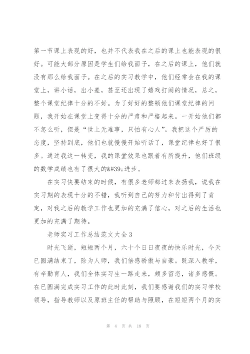 老师实习工作总结范文大全5篇.docx