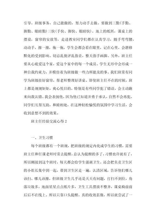 班主任经验交流心得集锦15篇.docx