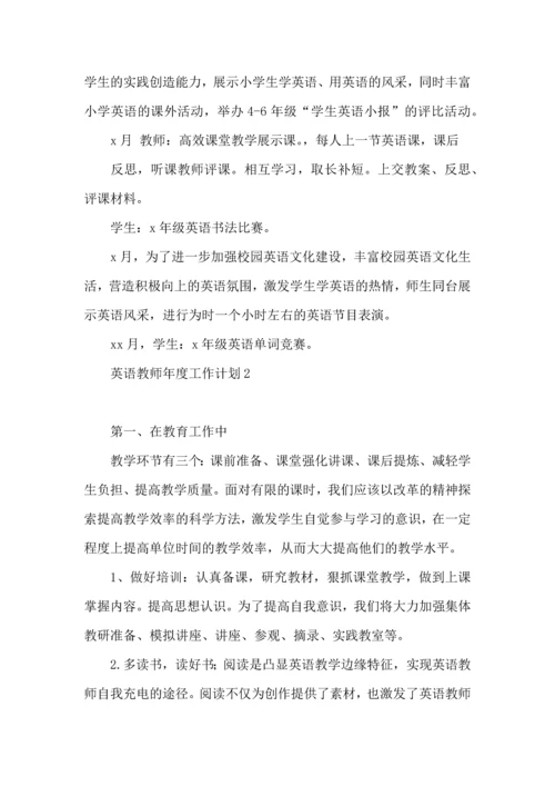 英语教师年度工作计划 (2).docx