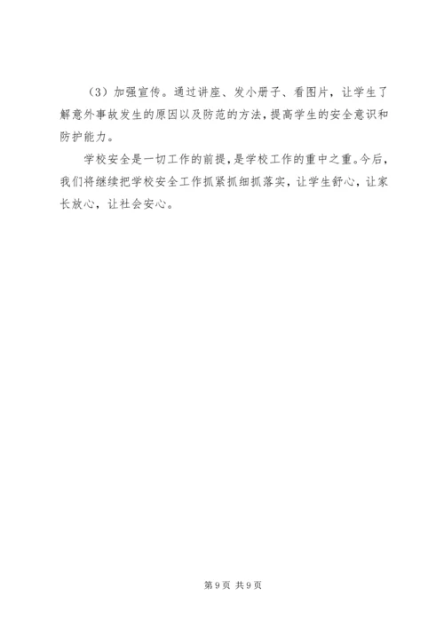 学校安全工作汇报材料 (21).docx