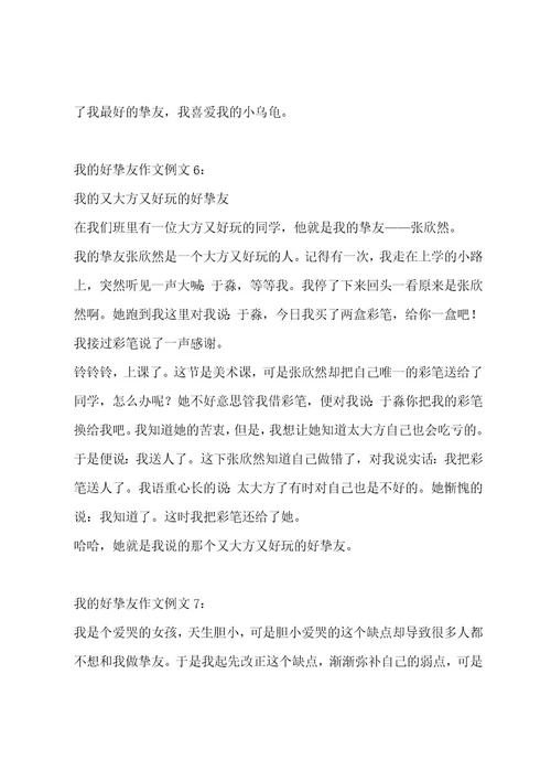 我的好朋友作文14篇作文